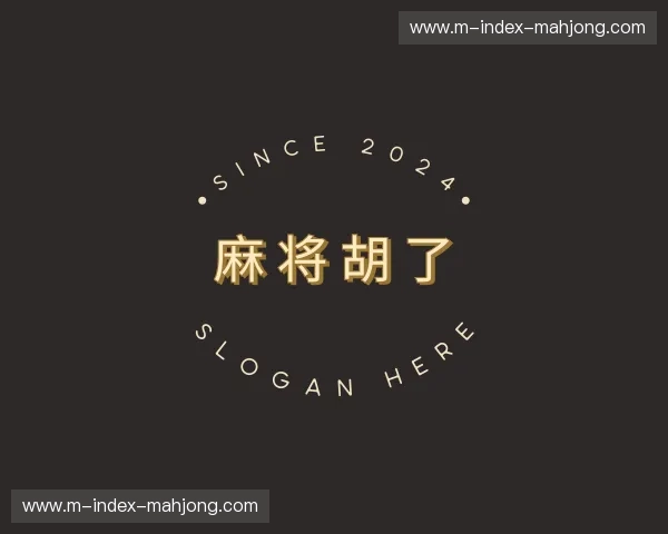 关于麻将胡了官方网站